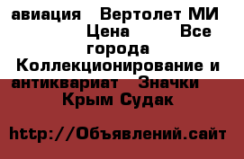 1.1) авиация : Вертолет МИ 1 - 1949 › Цена ­ 49 - Все города Коллекционирование и антиквариат » Значки   . Крым,Судак